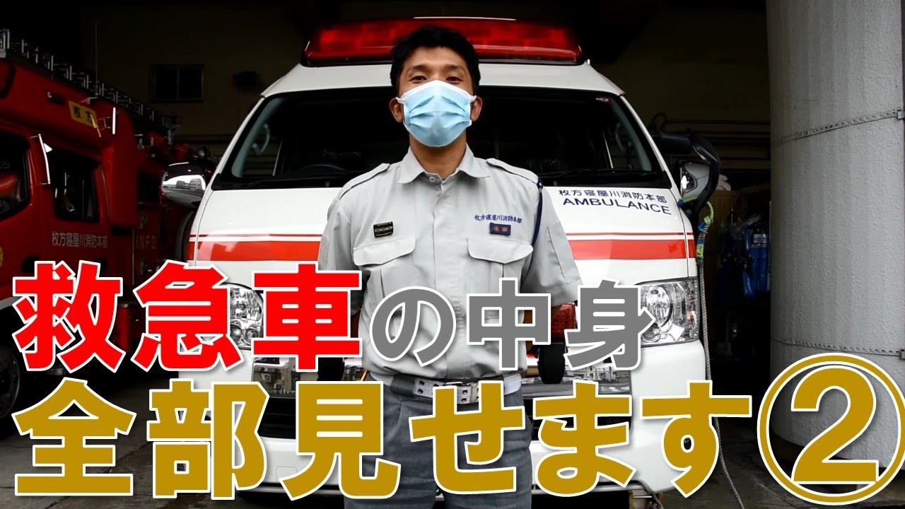 救急車の中身全部見せます Youtube 救急車の中身全部見せます Youtube