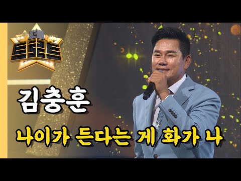 김충훈 나이가 든다는 게 화가 나 더 트로트