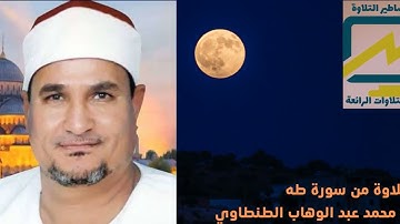 رائعةسورة طه للشيخ محمد عبد الوهاب الطنطاوي