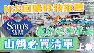 【DCC】深圳山姆超市🔥最新王炸單品(上集)｜N次回購好物推薦✅｜親身中伏件分享⚠️｜山姆超市全攻略2024｜山姆必買清單｜深圳最大山姆超市｜深圳山姆超市前海旗艦店｜山姆超市｜Sam's Club｜
