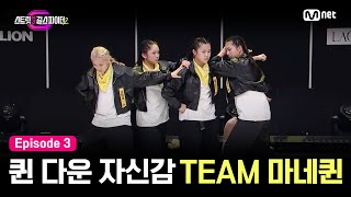 [EN/JP] [스걸파2/3회] 힙합X왁킹X코레오 크로스! 퀸 다운 자신감 | TEAM 마네퀸 #스트릿댄스걸스파이터2 | Mnet 231205 방송