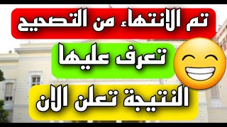 انتهاء تصحيح امتحانات الثانوية العامة 2023 وظهور النتيجة 