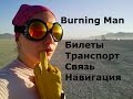 1 Burning Man БИЛЕТЫ ТРАНСПОРТ СВЯЗЬ НАВИГАЦИЯ на фестивале