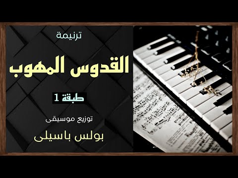 موسيقى ترنيمة القدوس المهوب طبقة1 توزيع بولس باسيلى رابط الترنيمة فى الوصف