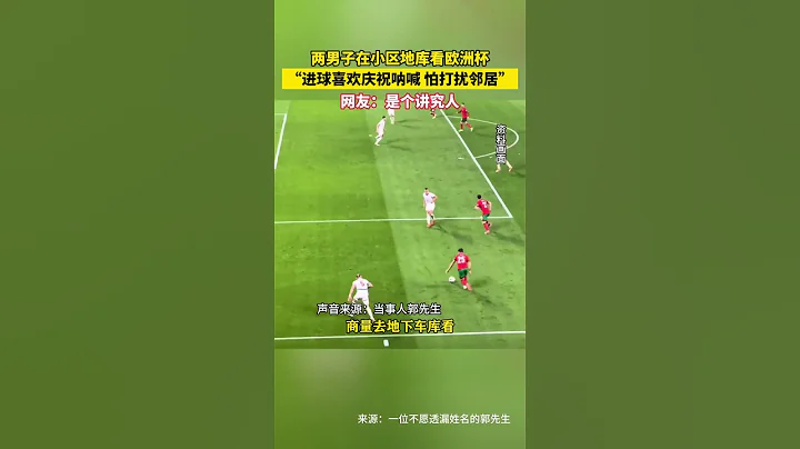 社會百態 | 兩男子在小區地庫看歐洲杯「進球喜歡慶祝吶喊 怕打擾鄰居」網友：是個講究人。#新聞 #中國新聞 #news #社會百態 #中國 - 天天要聞