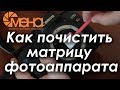 Как почистить матрицу фотоаппарата