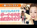 【ベストコスメ】元パリコレメイクのポーチの中身全部公開しちゃいます!(プロが選別した厳選コスメぎっしり)