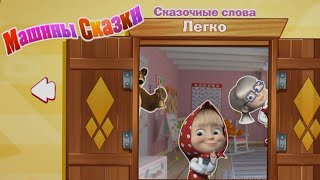 Masha and the Bear: Word Game/Маша и Медведь. Сказочные слова. Машины Сказки- новая игра для Андроид