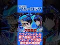エゴイストバトル終了直後に先エゴイスト!? ケツ浮き確定級の神展開#ブルーロック #パチンコ #shorts