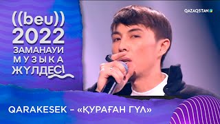 Qarakesek - «Қураған гүл» І «БЕУ!» Заманауи музыка жүлдесі