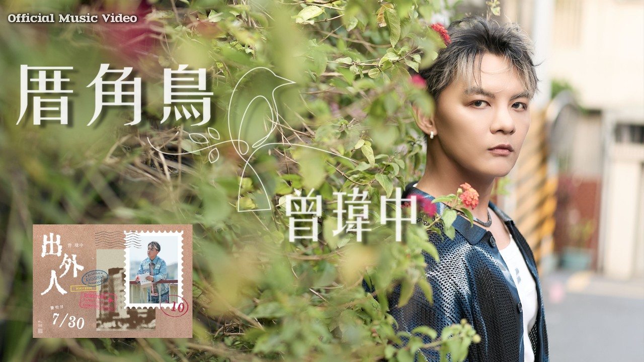 #曾瑋中 「#厝角鳥」 |Official Music Video | 收錄在 2026『 #出外人』專輯 縮圖