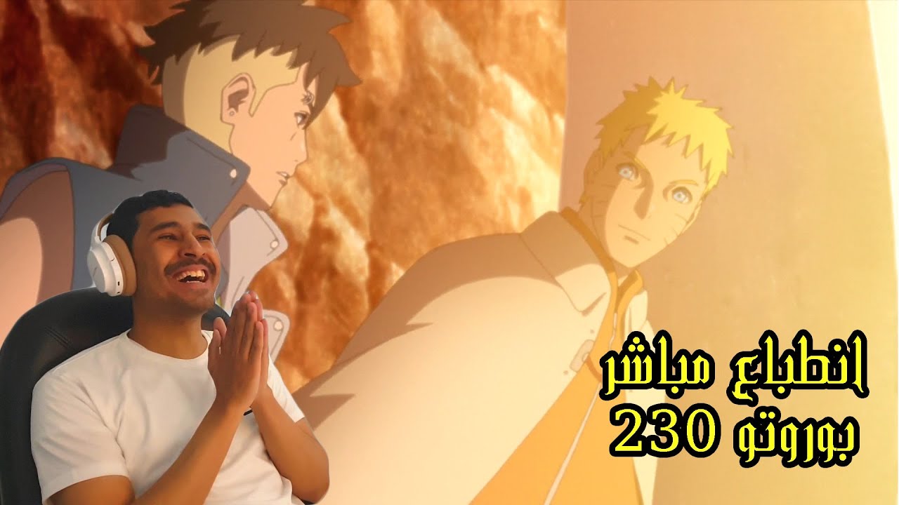 230 بوروتو أنمي Boruto: