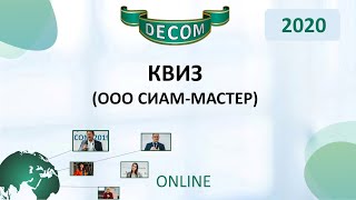картинка: Квиз: (ООО Сиам-Мастер)