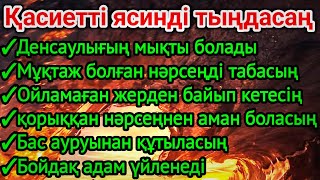 картинка: ☝🏼Қасиетті ясинді тыңдасаң осындай болары 100% ақиқат