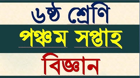 class 6 science assignment  5।।৬ষ্ঠ শ্রেণির বিজ্ঞান এসাইনমেন্ট ৫ সপ্তাহ।।5th week assignment answer