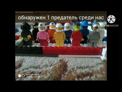 амонг ас лего