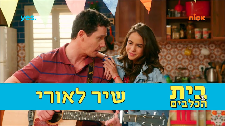 בית הכלבים 2: שיר לאורי - ניקלודיאון