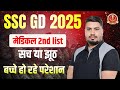 SSC GD 2025 2nd List | 🔥SSC GD 2025 Final Cutoff UR EWS OBC SC & ST ✅ | SSC GD Result Date |