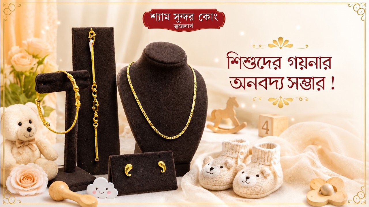 শিশুদের গয়নার অপূর্ব কালেকশন/Baby Jewellery Collection...