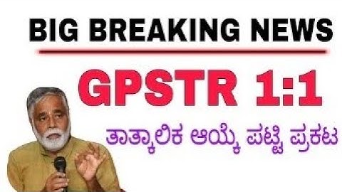 GPSTR  2022 1:1 Provisional List PDF file latest update