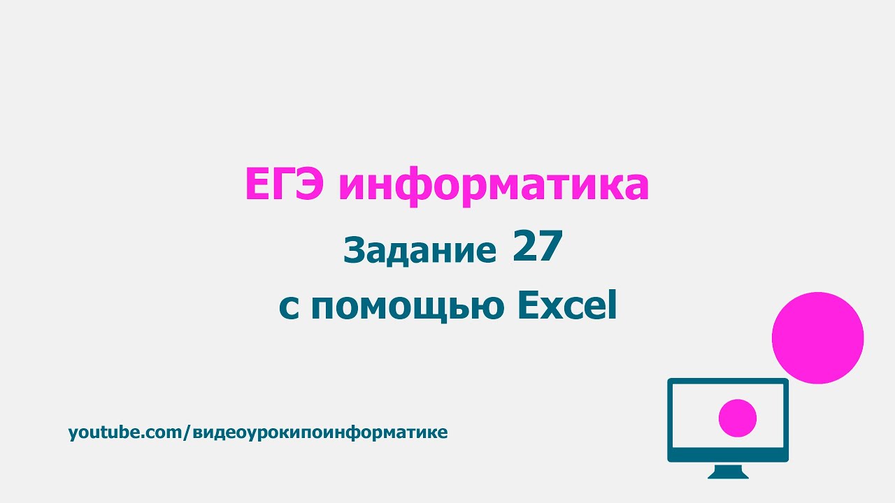 26 задание егэ по информатике. 27 Задание ЕГЭ Информатика. 26 Задание ЕГЭ Информатика эксель. Решение 27 задания ЕГЭ Информатика excel.