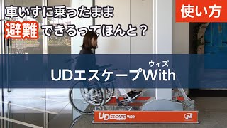 車椅子利用者でも自力で避難できる降下型避難機器UDエスケープWith(ウィズ)の操作説明ムービー