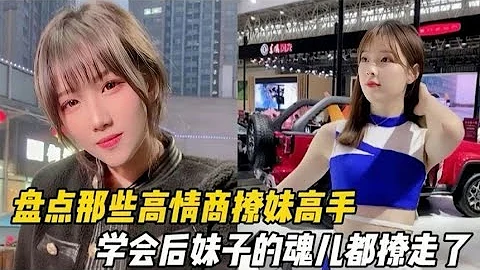 盤點那些高情商撩妹高手，學會後，怕是妹子的魂兒都撩走了 - 天天要聞