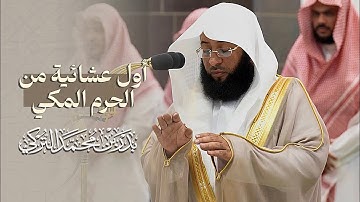 ‏تلاوات خاشعة بأداء نديّ للشيخ بدر التركي⁩ | صلاتي المغرب والعشاء ليوم الأربعاء 6 ربيع الآخر 1446هـ