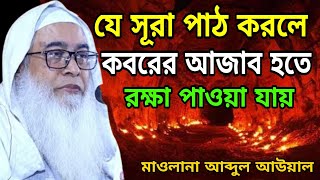 যে সূরা পাঠ করলে কবরের আজাব হতে রক্ষা পাওয়া যায়-সূরা মুলক এর ফজিলত | Maulana Abdul Awal pir Sahiab