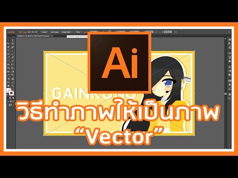 วิธีทำภาพให้เป็นภาพ Vector ฉบับง่าย