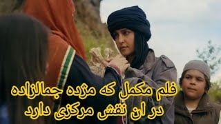 فلم مکمل  مژده جمالزاده  full movie of mozhda jamal zada