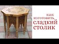 Как изготовить "сладкий столик". Wooden coffee table.