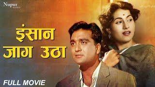 Insan Jaag Utha 1959 | Sunil Dutt, Madhubala | Superhit Bollywood Classic Movie | Nupur Audio