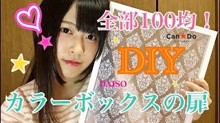 【100均】材料3つでカラーボックスの扉ができちゃう！【簡単】【DIY】