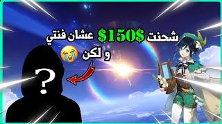 تفتيح بنر فنتي رح نجيبه بالقوه ?, لعبة genshin impact