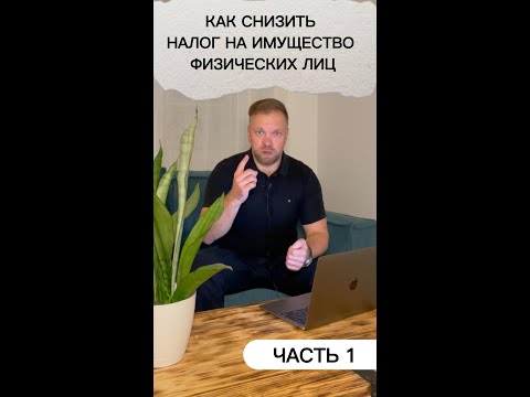 Как снизить налог на имущество физических лиц | Часть I.