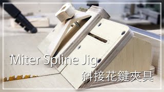 『DIY』日曜大工 ➲ Miter Spline Jig│斜接花鍵夾具 #010