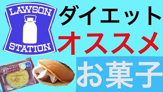 ローソンでダイエット中食べるならこのおやつ！