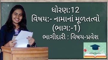 Std 12 Account Part1 Chapter 1 || નવનીત સ્વ- અધ્યયન||Q:-3|| દાખલા નં 1થી 5||