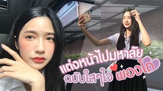 แต่งหน้าไปมหาลัยในวันเบลอๆ โทนชมพูใส หัวใจ4 ดวง | Itim’s make up style