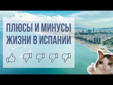 Плюсы и минусы жизни в Испании на своём опыте