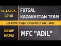 Обзор матча Futsal Kazakhstan Team - MFC Adil (11.12.2021)