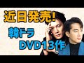 発売間近・最近発売された韓国ドラマDVD13選【あらすじ キャスト 2023年2月】