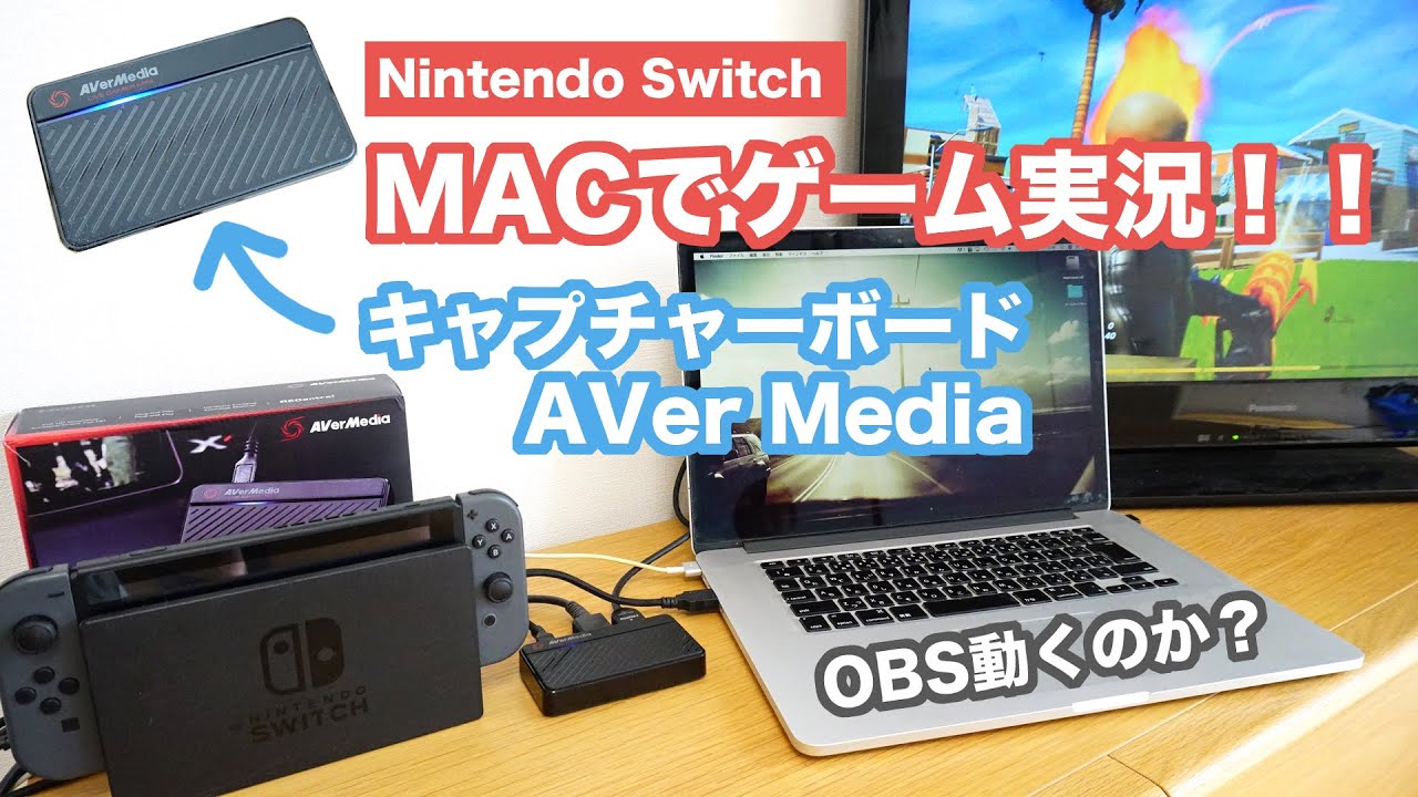 キャプチャーボード導入 Macでnintendo Switchのゲーム実況 Fortnite フォートナイト やりたい Aver Media アバーメディア Gc311 Obs動くのか Youtube