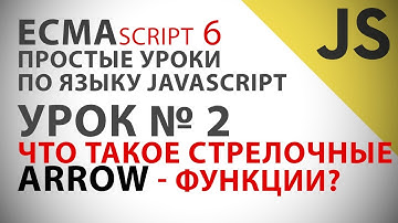 Видеоурок Javascript ECMAScript 6 #02 - Стрелочные(Arrow) функции - JS ES6 Уроки Тутор Обучение