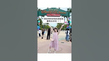 期末考得好带T宝出去玩啦~大家期末考都多少分呀? #小学生 #10后 #期末考试 #旅游 #香港迪士尼