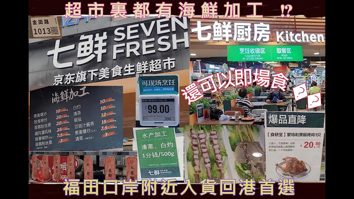 七鲜超市✨深圳福民地铁D出口，右手面即到👌🏻 福田金田路1013号🚶‍♀️ 超市里都有海鲜加工 ⁉️还可以即场食 😋福田口岸附近入货回港首选👍🏻很多平野👏🏻 - 天天要闻