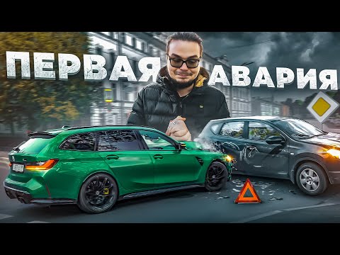 Видео: Мое первое ДТП - Разбил новенькую BMW M3 Touring..!