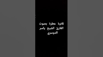 تلاوة عطرة بصوت القارئ الشيخ ياسر الدوسري #القرانالكريم #القرآن_الكريم #تلاوة_خاشعة