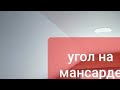 Как сделать ровным тупой угол. Как шпаклевать углы эркера и мансарды.